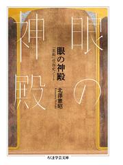 自我論集の通販/ジークムント・フロイト/竹田 青嗣 ちくま学芸文庫