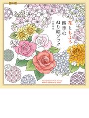 ひみつの花園 花いっぱいのぬりえブックの通販 ジョハンナ バスフォード 西本 かおる 紙の本 Honto本の通販ストア