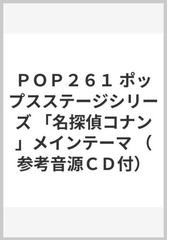 ｐｏｐ２６１ ポップスステージシリーズ 名探偵コナン メインテーマ 参考音源ｃｄ付 の通販 紙の本 Honto本の通販ストア