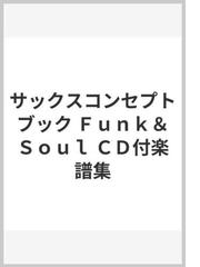 サックスコンセプトブック Ｆｕｎｋ＆Ｓｏｕｌ ＣＤ付楽譜集の通販