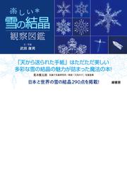 楽しい雪の結晶観察図鑑の通販 武田 康男 紙の本 Honto本の通販ストア