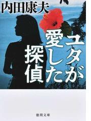 国会議事堂殺人事件の通販/斎藤 栄 徳間文庫 - 紙の本：honto本の通販