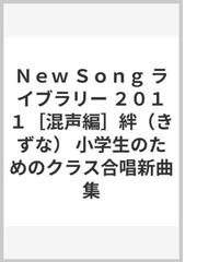 ｎｅｗ ｓｏｎｇ ライブラリー ２０１１ 混声編 絆 きずな 小学生のためのクラス合唱新曲集の通販 紙の本 Honto本の通販ストア