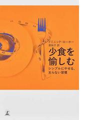 少食を愉しむ シンプルにやせる 太らない習慣の通販 ドミニック ローホー 原秋子 紙の本 Honto本の通販ストア