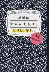 結婚は だから 好き より だけど 好き の通販 ｄｊあおい 紙の本 Honto本の通販ストア