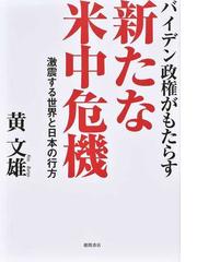 黄 文雄の書籍一覧 - honto