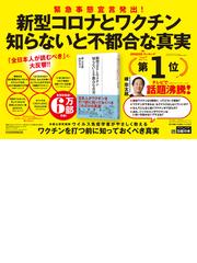 新型コロナとワクチン知らないと不都合な真実の通販 峰宗太郎 山中浩之 日経プレミアシリーズ 紙の本 Honto本の通販ストア