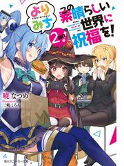 この素晴らしい世界に祝福を 12 女騎士のララバイ 電子特別版 の電子書籍 Honto電子書籍ストア