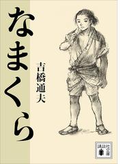 吉橋 通夫の電子書籍一覧 - honto