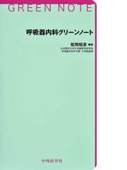 呼吸器内科グリーンノートの通販/弦間 昭彦 - 紙の本：honto本の通販ストア