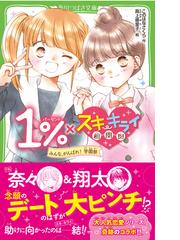 １ スキ キライ相関図 みんな がんばれ 学園祭の通販 このはなさくら 高上優里子 角川つばさ文庫 紙の本 Honto本の通販ストア