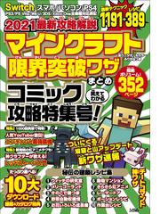 マインクラフト限界突破ワザまとめ ２０２１最新攻略解説 コミック攻略特集号 の通販 ｐｒｏｊｅｃｔ ｋｋ 紙の本 Honto本の通販ストア