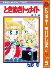 みんなのレビュー ときめきトゥナイト 期間限定無料 5 池野恋 著者 りぼんマスコットコミックスdigital ラブコメ Honto電子書籍ストア