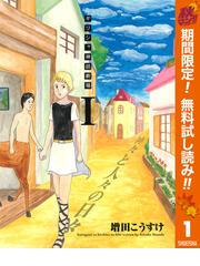 みんなのレビュー ギリシャ神話劇場 神々と人々の日々 期間限定無料 1 増田こうすけ 著者 ヤングジャンプコミックスdigital ギャグ コメディ Honto電子書籍ストア