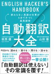 自動翻訳大全 終わらない英語の仕事が5分で片づく超英語術の電子書籍 Honto電子書籍ストア