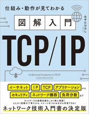 インフラ／ネットワークエンジニアのためのネットワーク技術＆設計入門