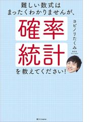 難しい数式はまったくわかりませんが 確率 統計を教えてください の通販 ヨビノリたくみ 紙の本 Honto本の通販ストア