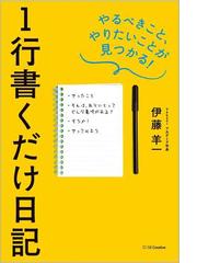 １行書くだけ日記 やるべきこと、やりたいことが見つかる！