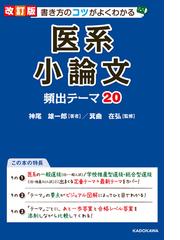 医系小論文頻出テーマ２０ 書き方のコツがよくわかる 改訂版の通販 神尾雄一郎 箕曲在弘 紙の本 Honto本の通販ストア