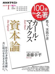 カール・マルクス『資本論』 甦る、実践の書の通販/斎藤幸平 - 紙の本