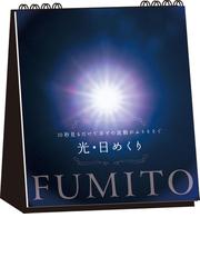 FUMITOの書籍一覧 - honto