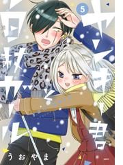 ヤンキー君と白杖ガール ５ ｍｆｃ の通販 うおやま Mfc コミック Honto本の通販ストア