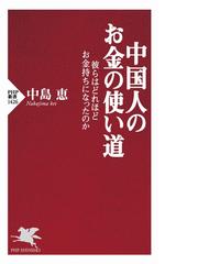 中国人のお金の使い道 彼らはどれほどお金持ちになったのかの通販 中島恵 Php新書 紙の本 Honto本の通販ストア