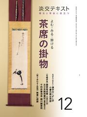 ８０億人の「侘び寂び」教養講座の通販/岡本 浩一 淡交新書 - 紙の本