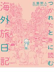 マンガでわかる発達障害の僕が羽ばたけた理由の通販 栗原類 酒井だんごむし コミック Honto本の通販ストア