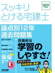 スッキリとける宅建士 論点別１２年過去問題集 ２０２１年度版の通販 中村 喜久夫 紙の本 Honto本の通販ストア