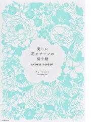 ディズニーの小さなふせん切り絵 切って飾って楽しめる の通販 ｋｉｌｌｉｇｒａｐｈ レディブティックシリーズ 紙の本 Honto本の通販ストア