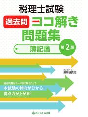 税理士試験過去問ヨコ解き問題集簿記論 第２版の通販/熊取谷 貴志 - 紙