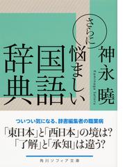 さらに悩ましい国語辞典の通販 神永曉 角川ソフィア文庫 紙の本 Honto本の通販ストア