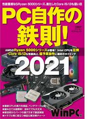 ｐｃ自作の鉄則 ２０２１の通販 日経ｗｉｎｐｃ 日経bpパソコンベストムック 紙の本 Honto本の通販ストア