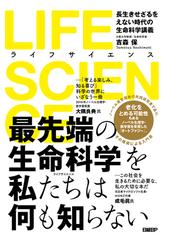 ＬＩＦＥ ＳＣＩＥＮＣＥ 長生きせざるをえない時代の生命科学講義の