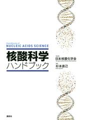 核酸科学ハンドブックの通販/日本核酸化学会/杉本直己 - 紙の本：honto