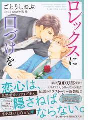 ロレックスに口づけをの通販 ごとうしのぶ おおや和美 講談社x文庫 紙の本 Honto本の通販ストア