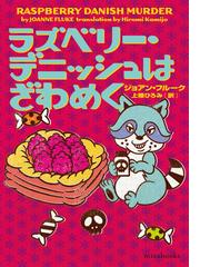 ジョアン・フルークの書籍一覧 - honto