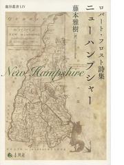 近代日本におけるバイロン熱の通販/菊池 有希 - 小説：honto本の通販ストア