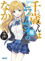 お年玉セール特価】 千歳くんはラムネ瓶のなか 7巻 未開封 未読品