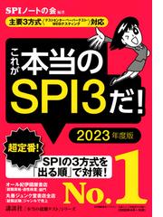 これが本当のｓｐｉ３だ 主要３方式 テストセンター ペーパーテスト ｗｅｂテスティング 対応 ２０２２年度版の通販 ｓｐｉノートの会 紙の本 Honto本の通販ストア