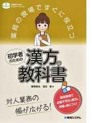 ＷＨＯ／ＷＰＲＯ標準経穴部位 日本語公式版の通販/ＷＨＯ西太平洋地域