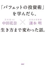 バフェットの投資術」を学んだら、生き方まで変わった話。の通販/中田