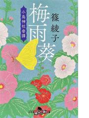 鳥居の向こうは 知らない世界でした １ 癒しの薬園と仙人の師匠の通販 友麻碧 幻冬舎文庫 紙の本 Honto本の通販ストア