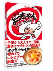 イカす よっちゃんレシピｂｏｏｋの通販 よっちゃん食品工業株式会社 河瀬 璃菜 紙の本 Honto本の通販ストア