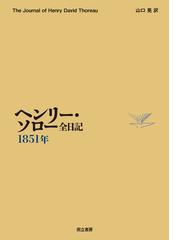 ヘンリー デイヴィッド ソローの書籍一覧 Honto