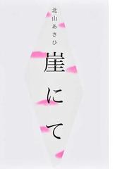 短歌タイムカプセルの通販 東 直子 佐藤 弓生 小説 Honto本の通販ストア