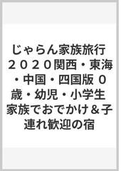 じゃらん家族旅行 ２０２０関西 東海 中国 四国版 ０歳 幼児 小学生 家族でおでかけ 子連れ歓迎の宿の通販 紙の本 Honto本の通販ストア