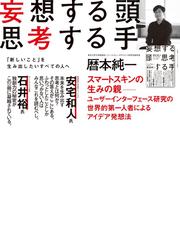 妄想する頭 思考する手 想像を超えるアイデアのつくり方の通販 暦本 純一 紙の本 Honto本の通販ストア
