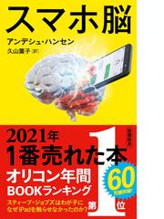 みんなのレビュー スマホ脳 新潮新書 アンデシュ ハンセン 新潮新書 新潮新書 Honto電子書籍ストア